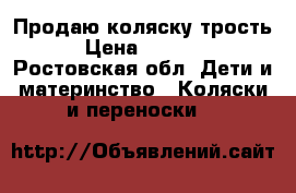 Продаю коляску трость › Цена ­ 3 200 - Ростовская обл. Дети и материнство » Коляски и переноски   